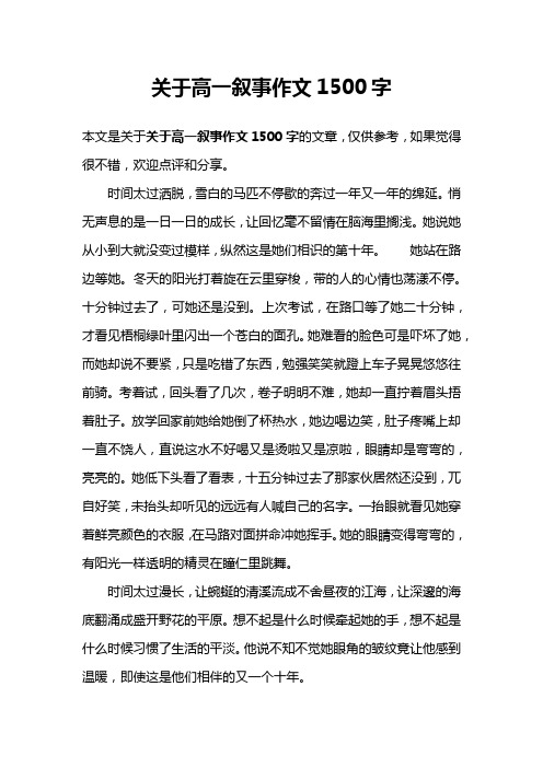 关于高一叙事作文1500字