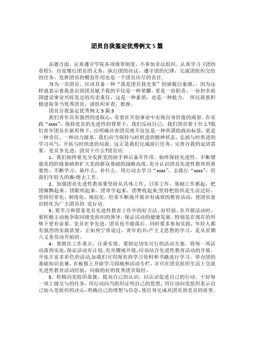 团员自我鉴定优秀例文5篇