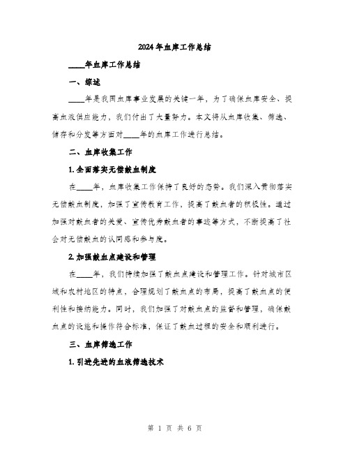 2024年血库工作总结(2篇)