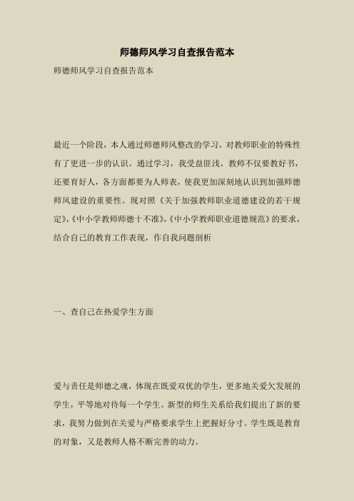 2018最新自查报告范本模板-师德师风学习自查报告范本