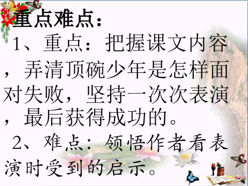 (精选)五年级语文下册第4单元19《顶碗少年》 优秀课件8语文S版