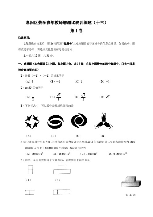惠阳区数学青年教师解题比赛训练题(十三)