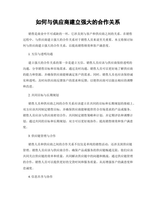 如何与供应商建立强大的合作关系