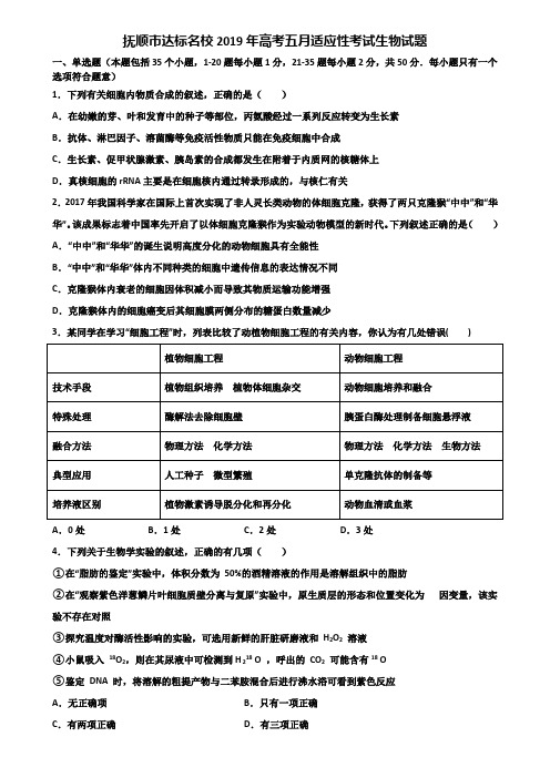 抚顺市达标名校2019年高考五月适应性考试生物试题含解析