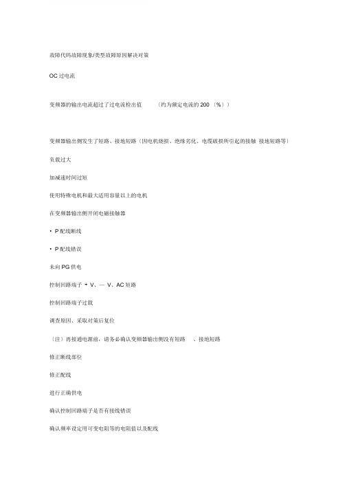 安川变频器G7系列故障代码详表