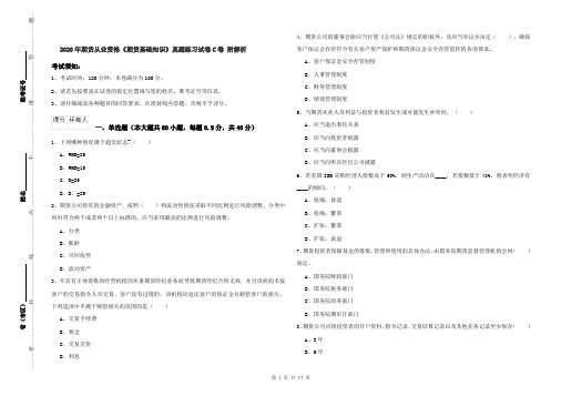 2020年期货从业资格《期货基础知识》真题练习试卷C卷 附解析