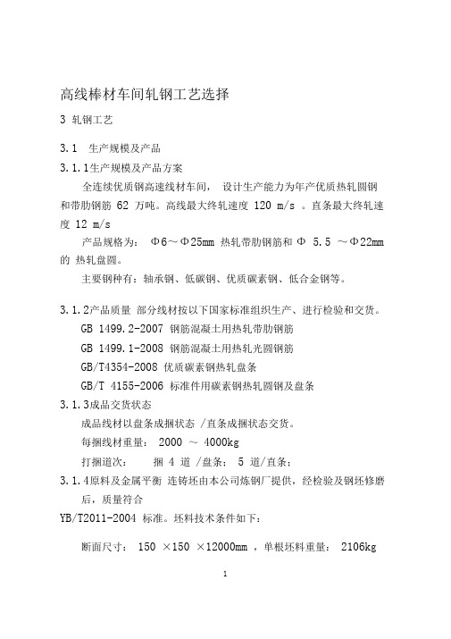 高线棒材车间轧钢工艺选择设计