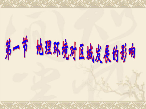 人教版高中地理必修三课件区域环境对区域发展的影响