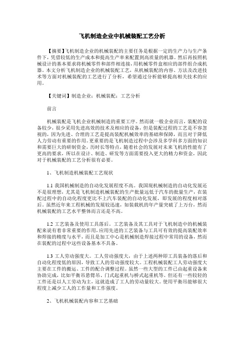飞机制造企业中机械装配工艺分析
