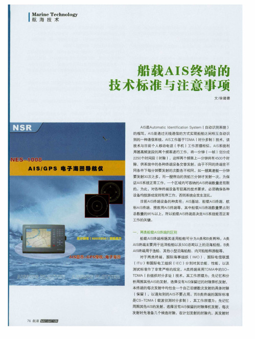 船载AIS终端的技术标准与注意事项