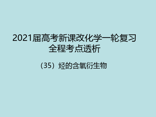 35 烃的含氧衍生物 2021届新高考一轮复习化学考点复习课件(共92张PPT)