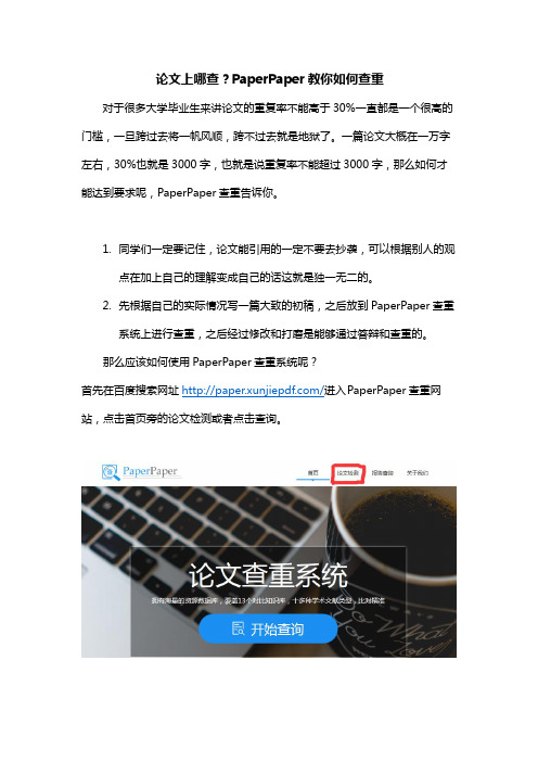 论文上哪查？PaperPaper教你如何查重