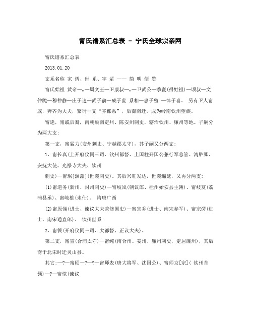 甯氏谱系汇总表-宁氏全球宗亲网