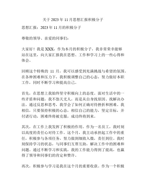 关于2023年11月思想汇报积极分子