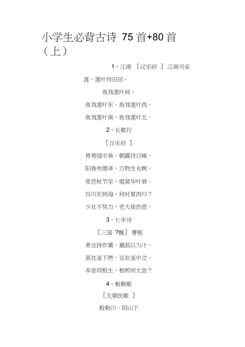 (完整版)小学生古诗词75+80首