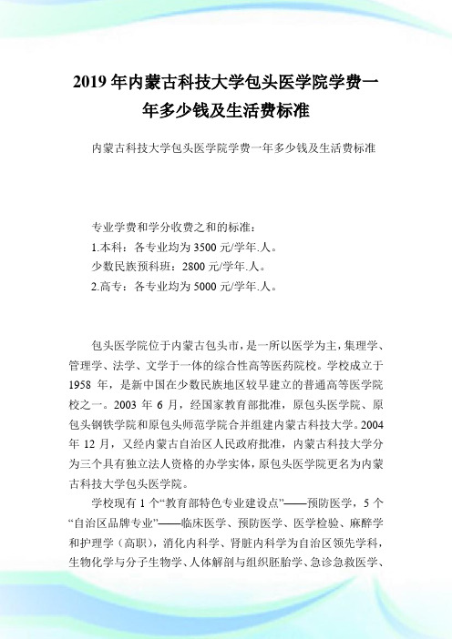 内蒙古科技大学包头医学院学费一多少钱及生活费标准.doc