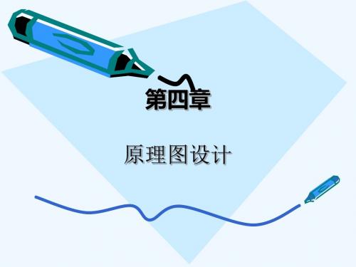 第四章 原理图设计 -- protel dxp 全套教学课件