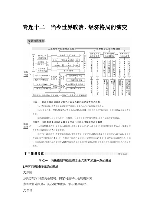 专题十二 当今世界政治、经济格局的演变.doc