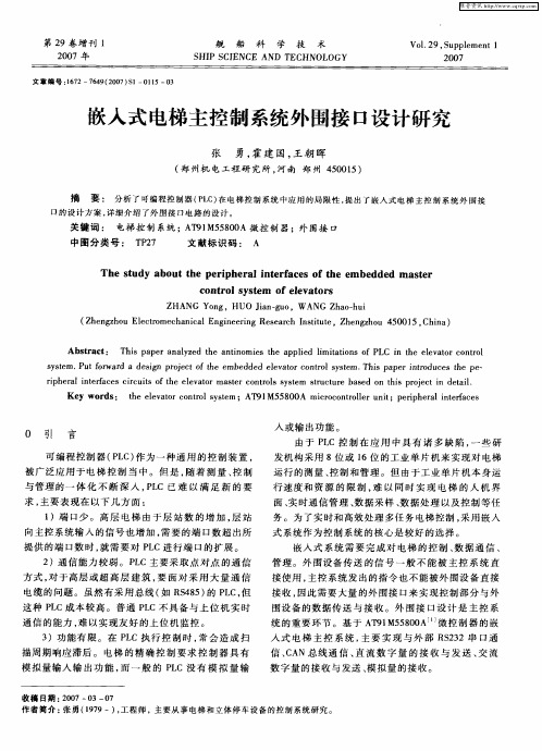嵌入式电梯主控制系统外围接口设计研究