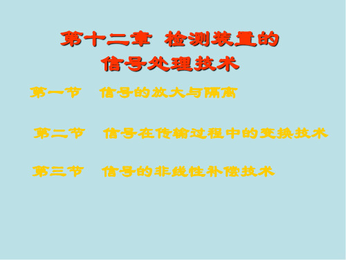自动检测技术第12章 检测装置的信号处理技术