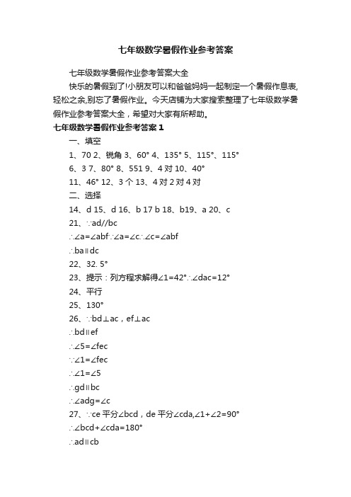 七年级数学暑假作业参考答案