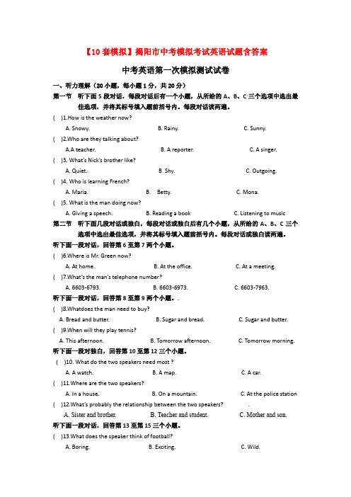 【10套模拟】揭阳市中考模拟考试英语试题含答案