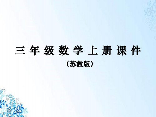 三年级上册数学课件  整十、整百数除以一位数的口算