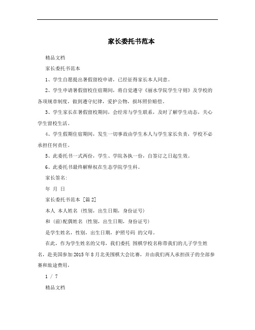 家长委托书范本