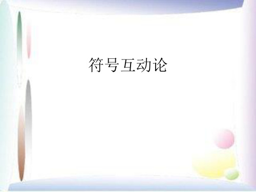 西方社会学理论符号互动论