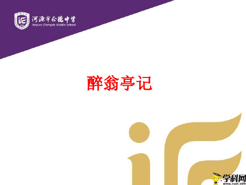 广东省河源市正德中学九年级中考语文复习课件：醉翁亭记(共20张PPT)
