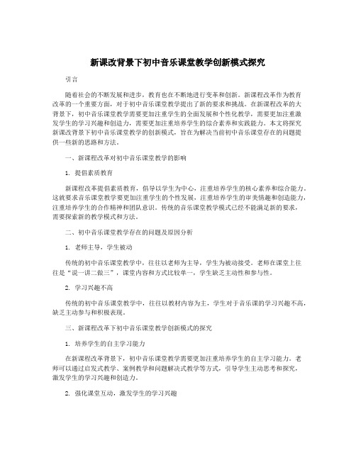 新课改背景下初中音乐课堂教学创新模式探究