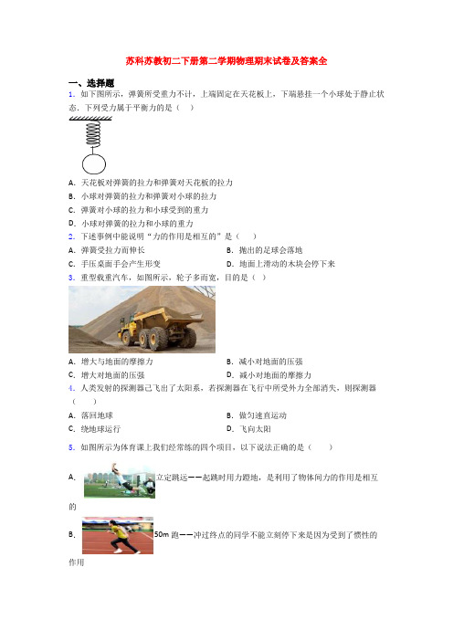 苏科苏教初二下册第二学期物理期末试卷及答案全