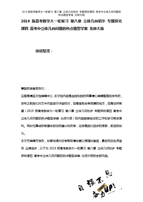 近年高考数学大一轮复习第八章立体几何初步专题探究课四高考中立体几何问题的热点题型学案北师大版(20