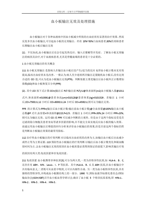 血小板输注无效及处理措施