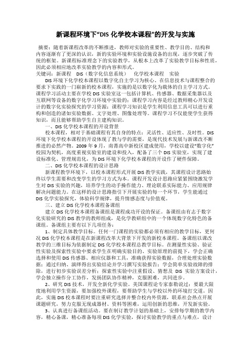 新课程环境下“DIS化学校本课程”的开发与实施