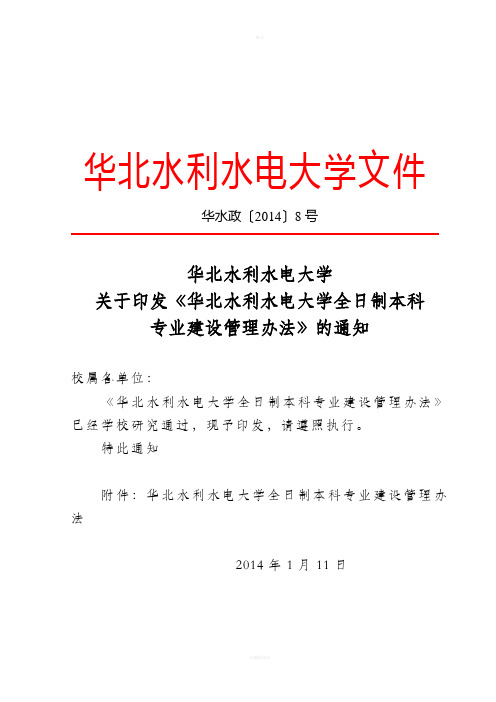 华北水利水电大学全日制本科专业建设管理办法