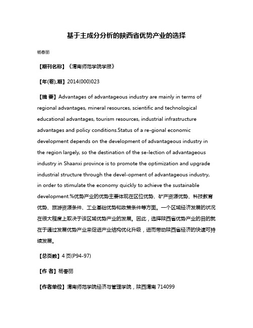 基于主成分分析的陕西省优势产业的选择