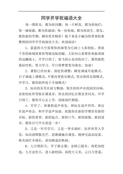 同学开学祝福语大全