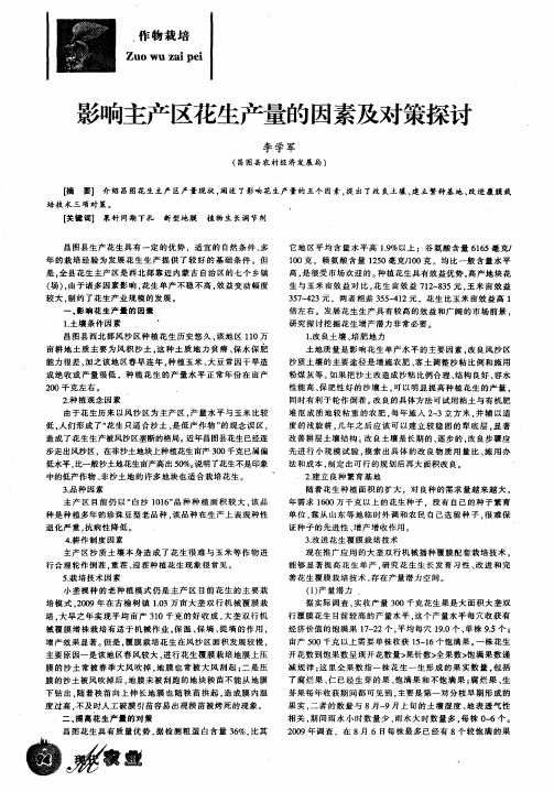 影响主产区花生产量的因素及对策探讨
