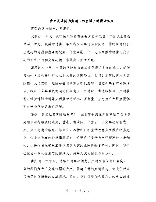 在全县消防和交通工作会议上的讲话范文(三篇)