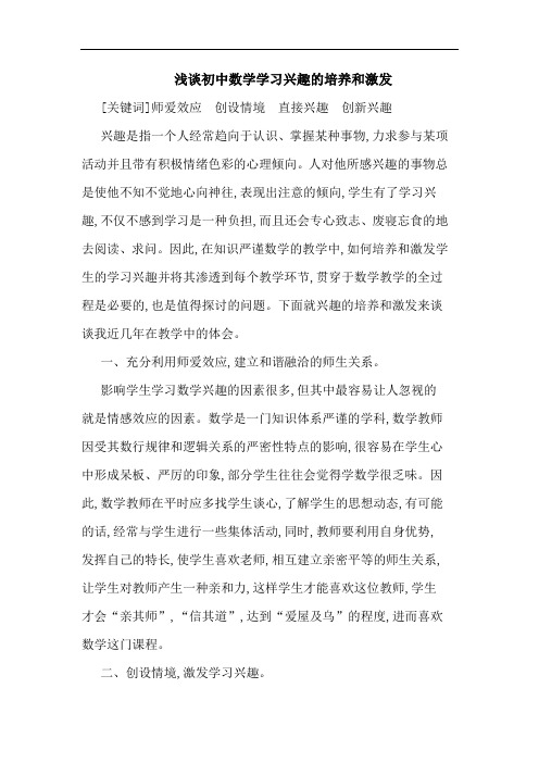 初中数学学习兴趣培养和激发