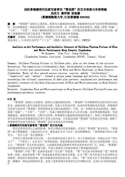 吴庆文    明代景德镇明窑青花婴戏图的艺术表现及审美情趣
