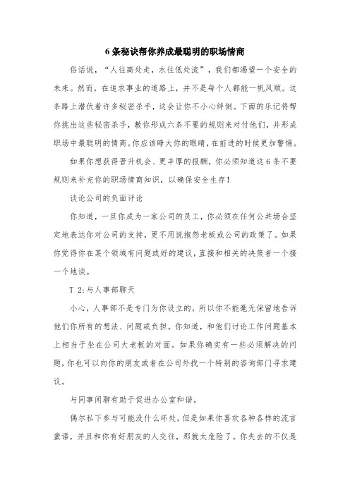 6条秘诀帮你养成最聪明的职场情商.doc