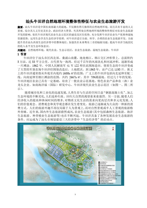 汕头牛田洋自然地理环境整体性特征与农业生态旅游开发2