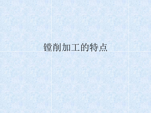 镗削加工的特点10420134