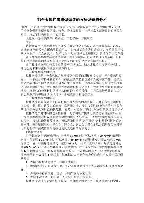 铝合金搅拌磨擦焊焊接的方法及缺陷分析