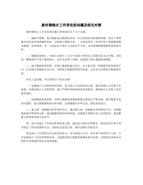 新时期统计工作存在的问题及优化对策