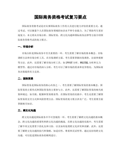 国际商务资格考试复习要点