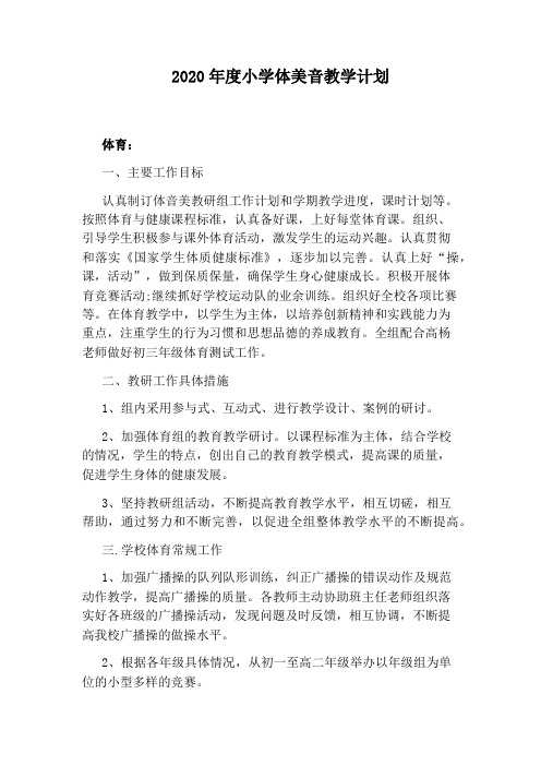 2020年度小学体美音教学计划