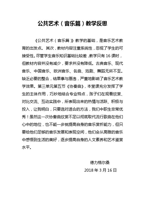 公共艺术 (音乐篇)教学反思(1)
